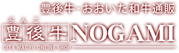 豊後牛・おおいた和牛通販のがみ
